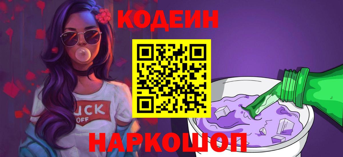 Codein Purple Drank  Вход с VPN  Мытищи 